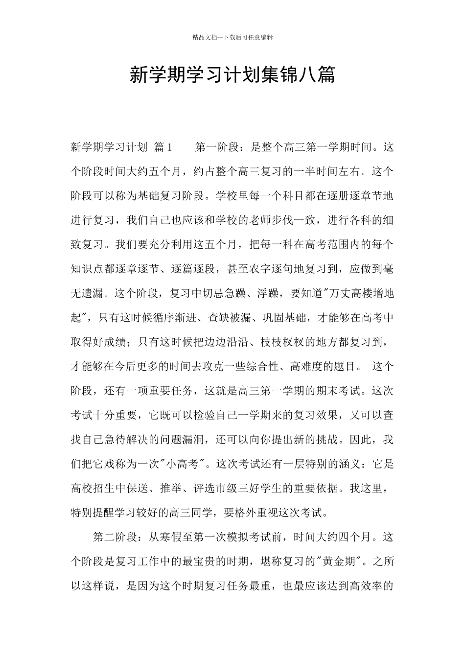 新学期学习计划集锦八篇_第1页