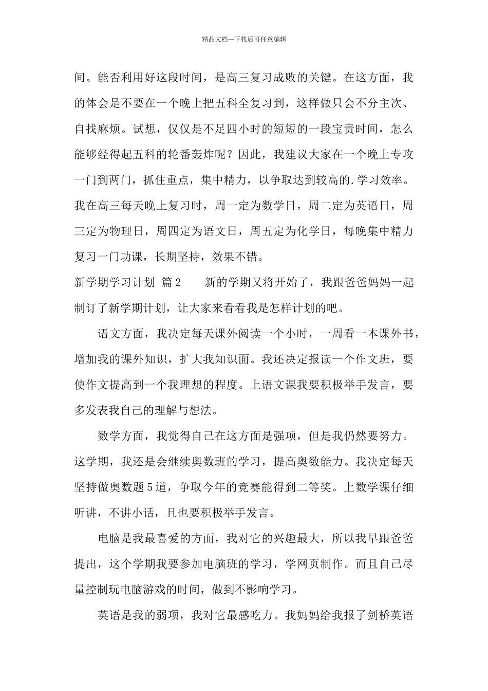 新学期学习计划集锦八篇_第3页