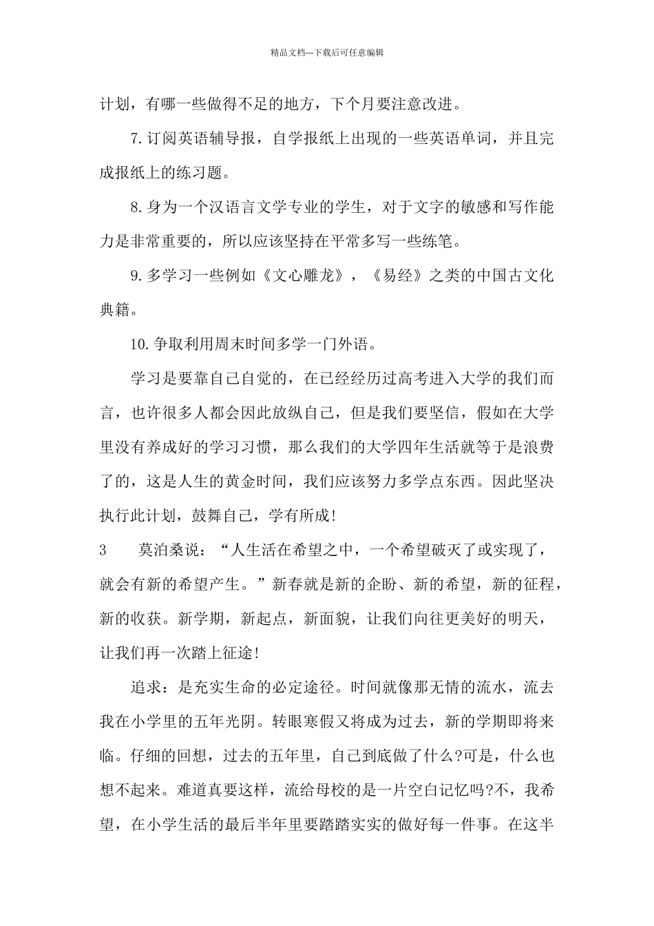 新学期学习计划三篇_第3页