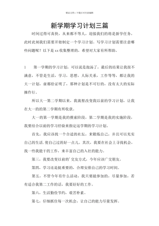 新学期学习计划三篇