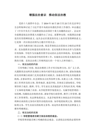 增强法治意识---推动依法治教