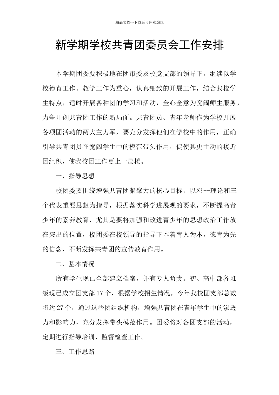 新学期学校共青团委员会工作安排_第1页