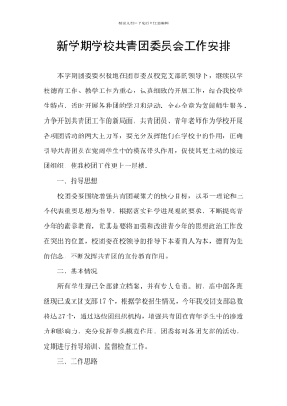 新学期学校共青团委员会工作安排