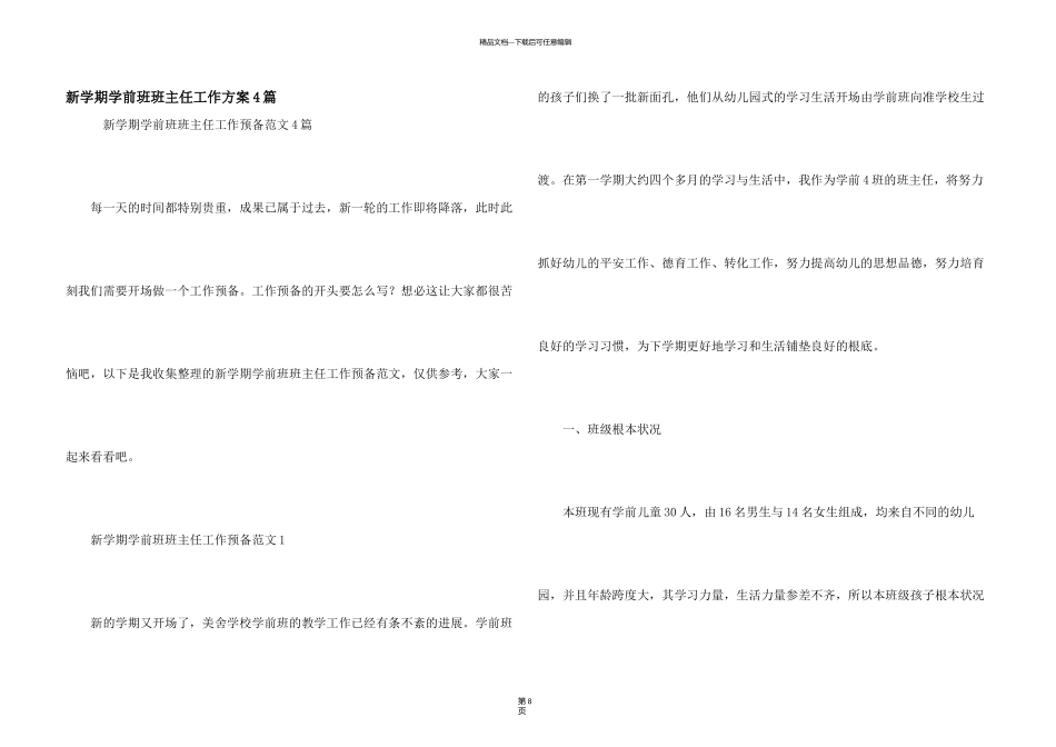 新学期学前班班主任工作计划4篇_第1页