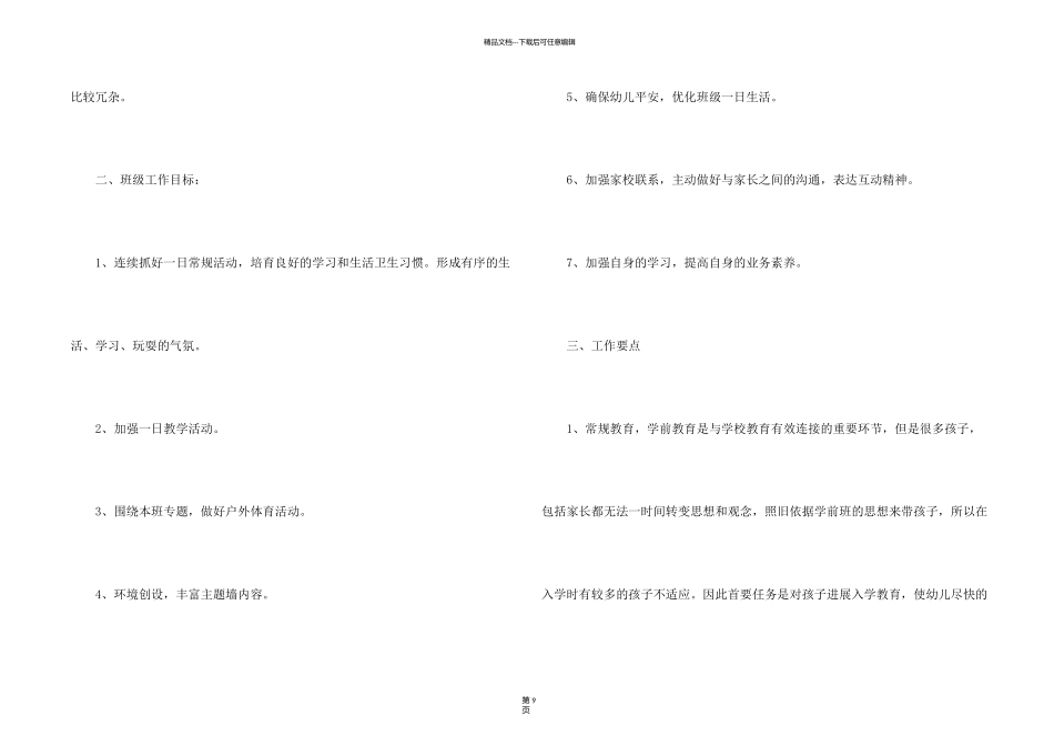 新学期学前班班主任工作计划4篇_第2页