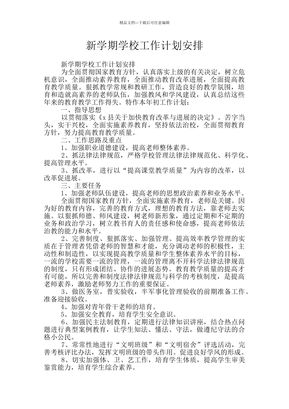 新学期学校工作计划安排_第1页