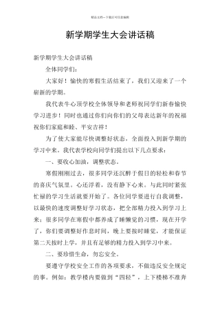 新学期学生大会讲话稿