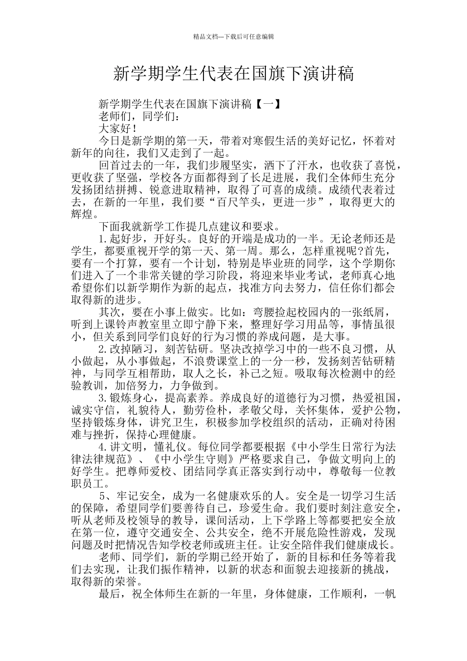 新学期学生代表在国旗下演讲稿_第1页