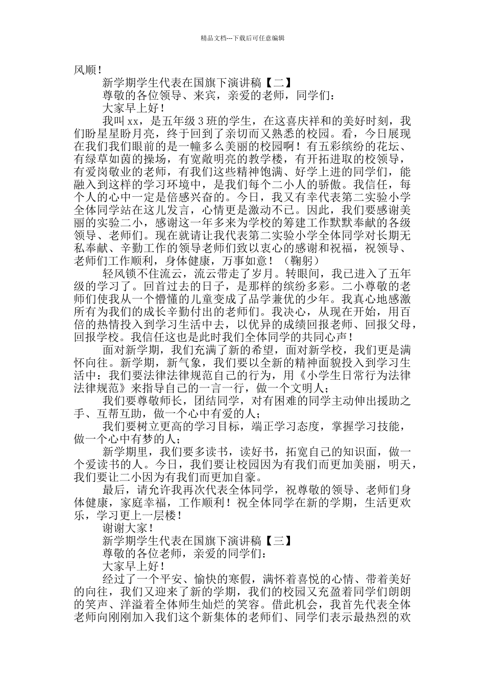 新学期学生代表在国旗下演讲稿_第2页