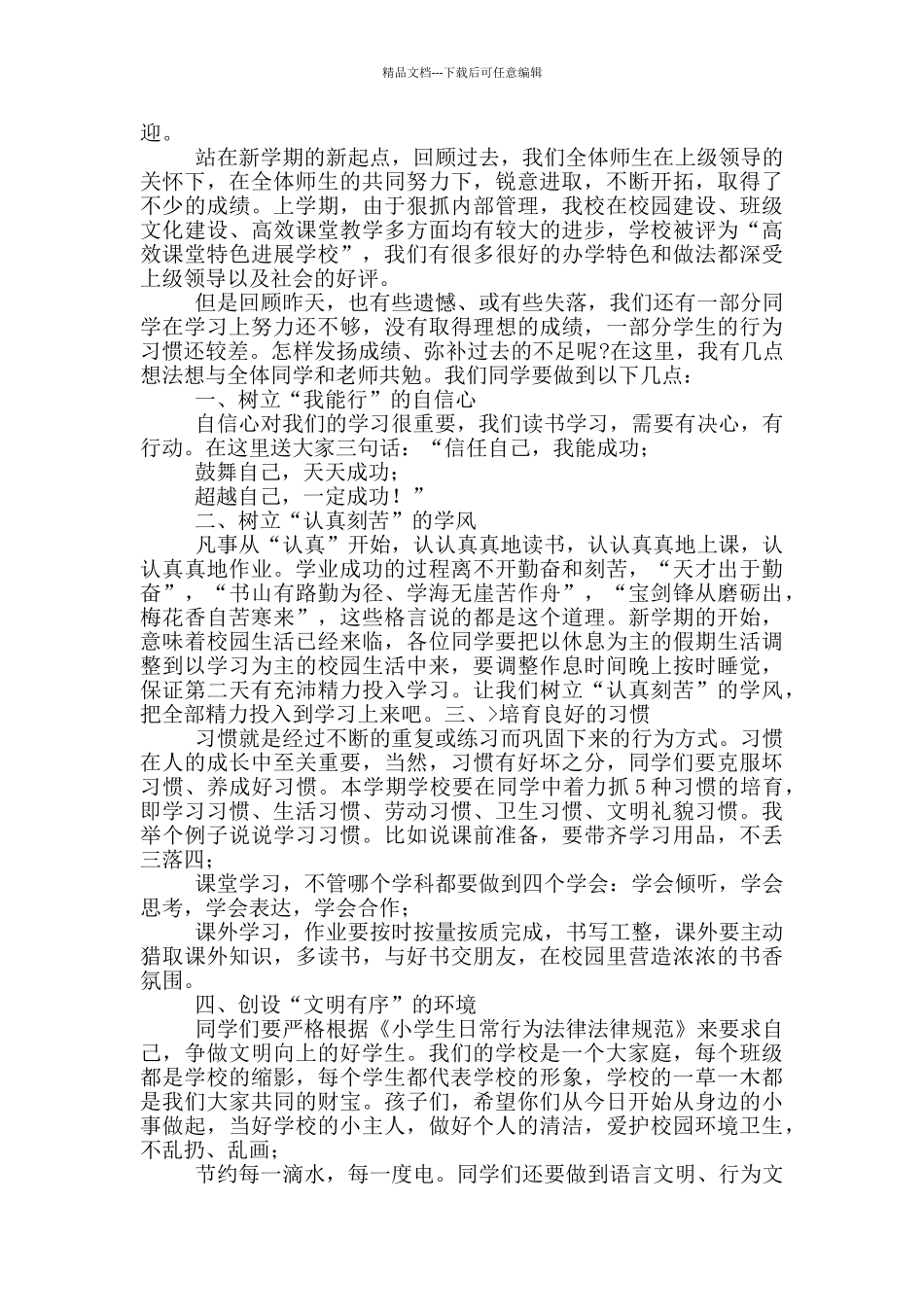 新学期学生代表在国旗下演讲稿_第3页