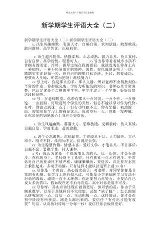 新学期学生评语大全(二)