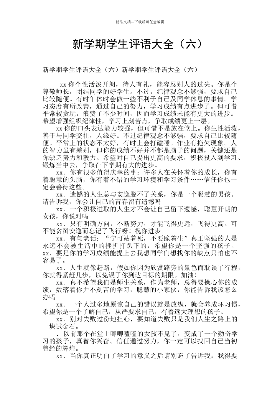 新学期学生评语大全_第1页