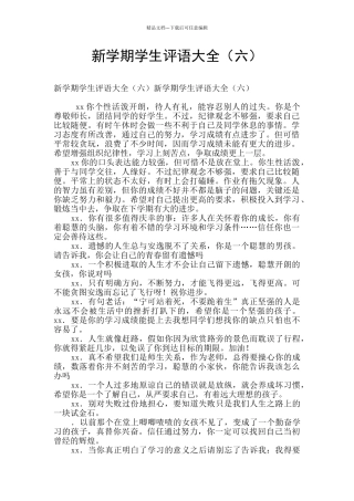 新学期学生评语大全