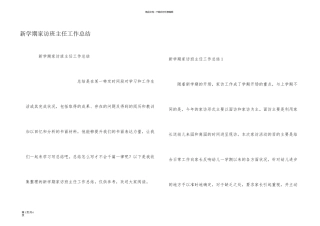 新学期家访班主任工作总结