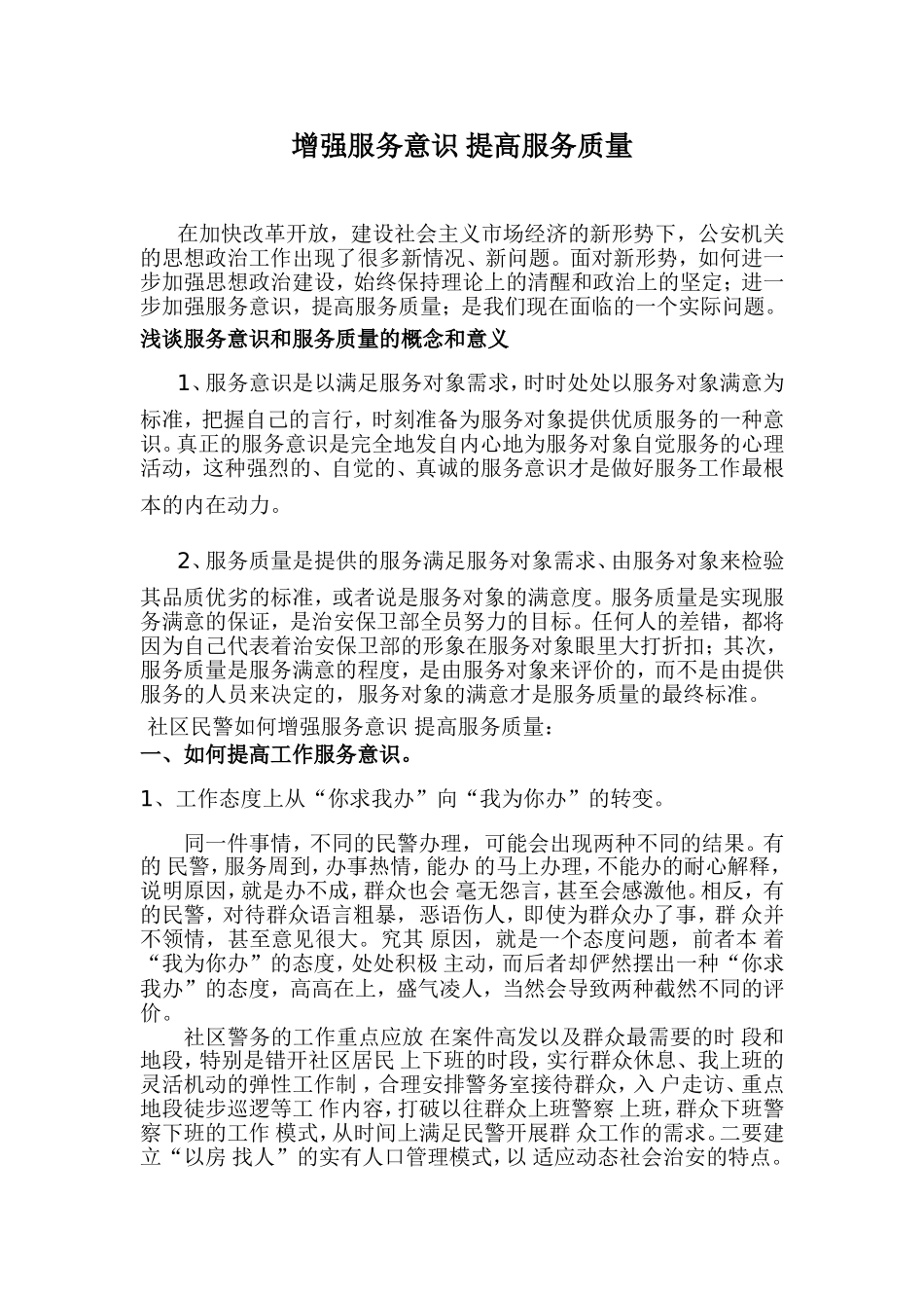 增强服务意识-提高服务质量_第1页