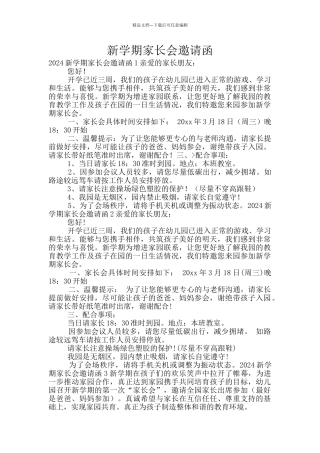 新学期家长会邀请函