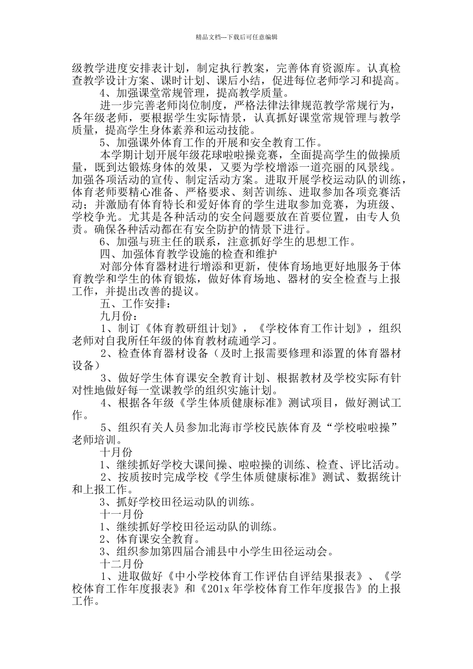 新学期小学体育老师工作计划_第3页