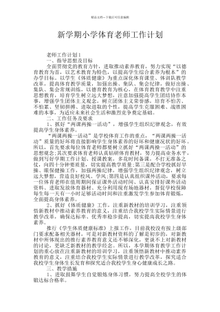 新学期小学体育老师工作计划
