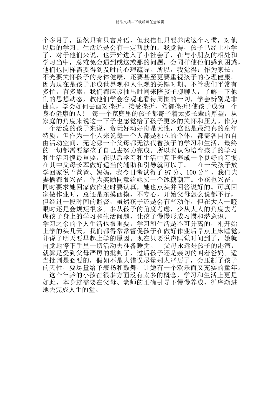 新学期家长第一课心得体会范文_第3页