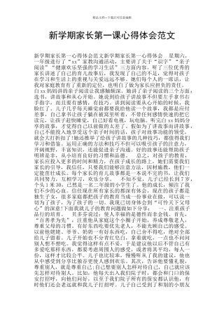 新学期家长第一课心得体会范文