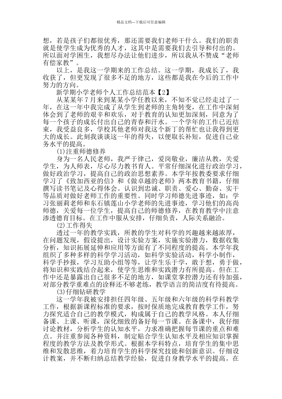 新学期小学教师个人工作总结范本_第3页