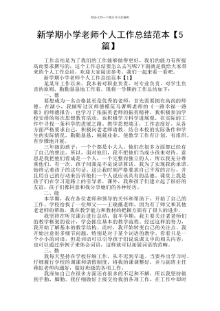 新学期小学教师个人工作总结范本