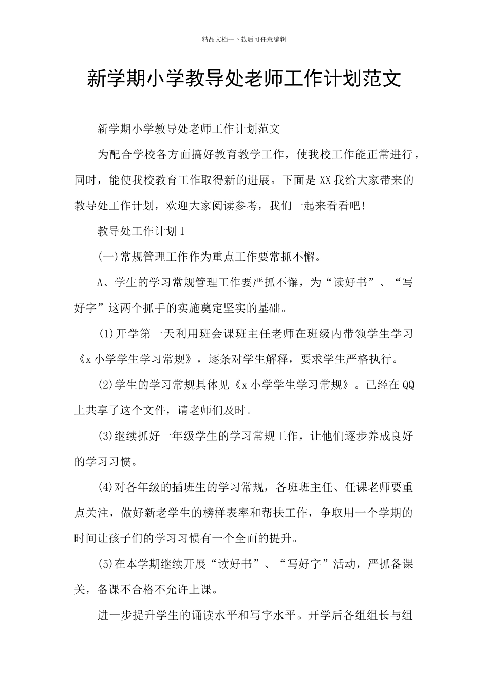 新学期小学教导处老师工作计划范文_第1页