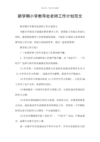 新学期小学教导处老师工作计划范文