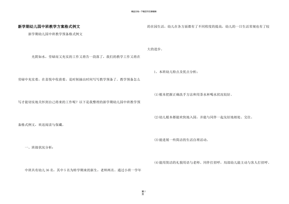 新学期幼儿园中班教学计划格式例文_第1页