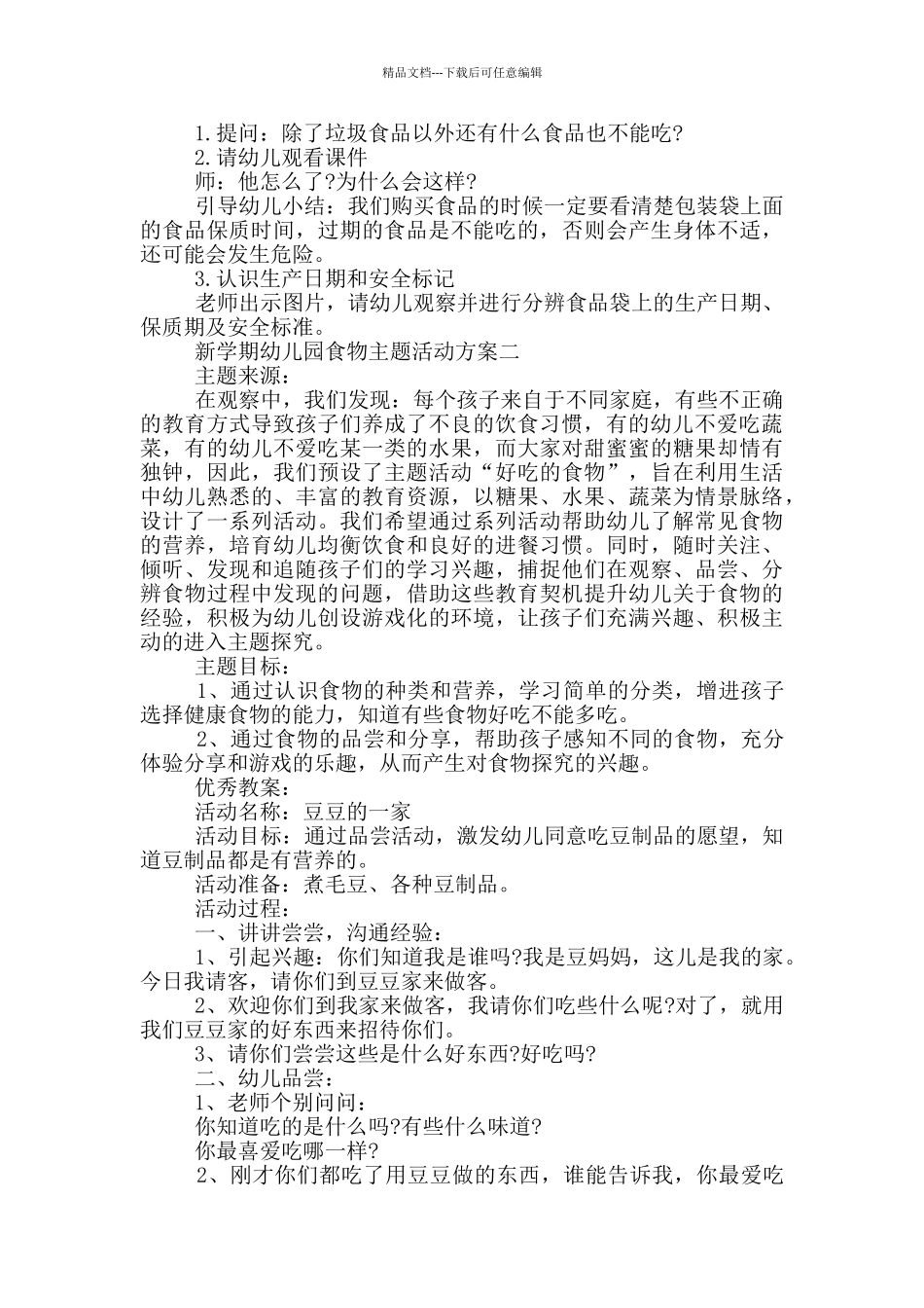 新学期幼儿园食物主题活动方案精选5篇_第2页