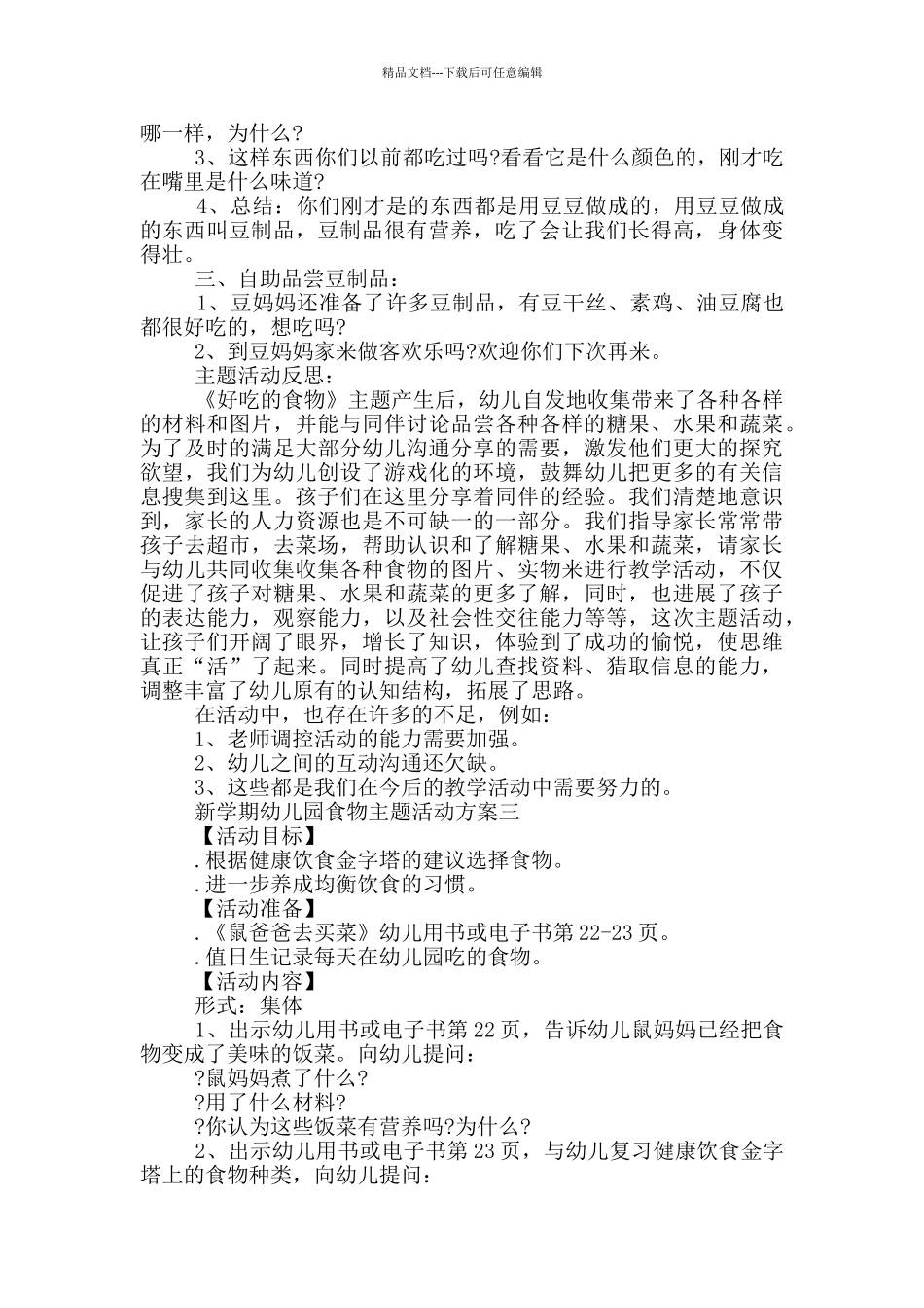 新学期幼儿园食物主题活动方案精选5篇_第3页