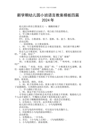新学期幼儿园小班语言教案模板四篇2024年