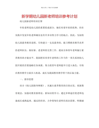 新学期幼儿园新教师培训参考计划