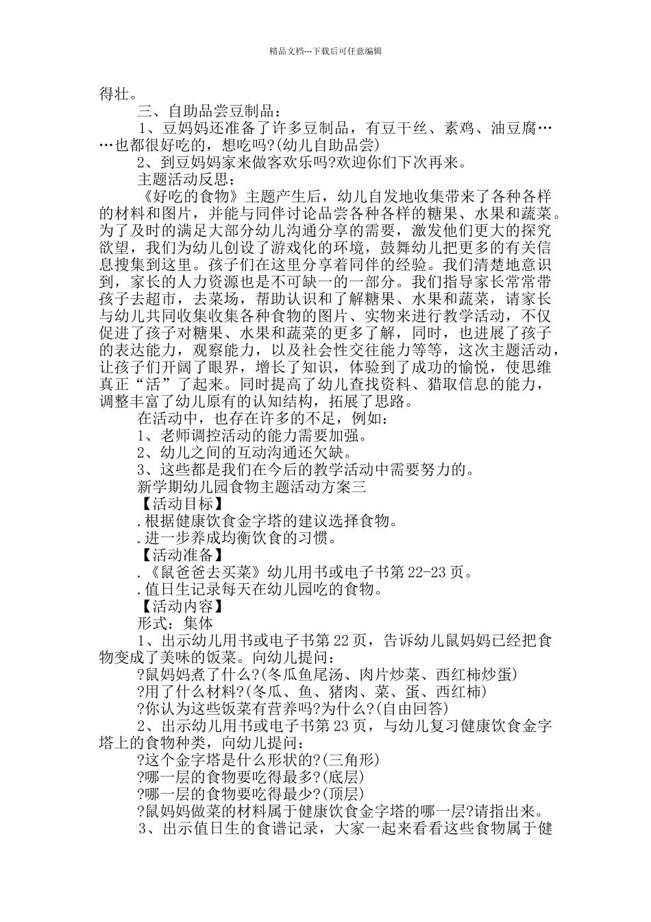新学期幼儿园食物主题活动方案投稿_第3页