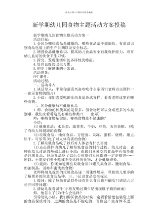 新学期幼儿园食物主题活动方案投稿