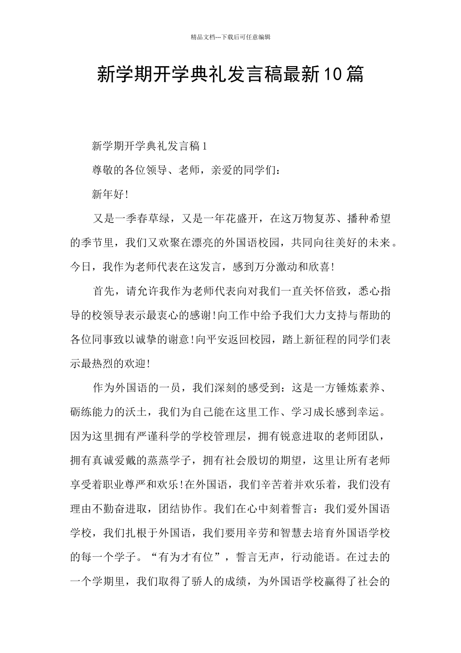 新学期开学典礼发言稿最新10篇_第1页