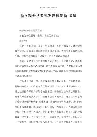 新学期开学典礼发言稿最新10篇
