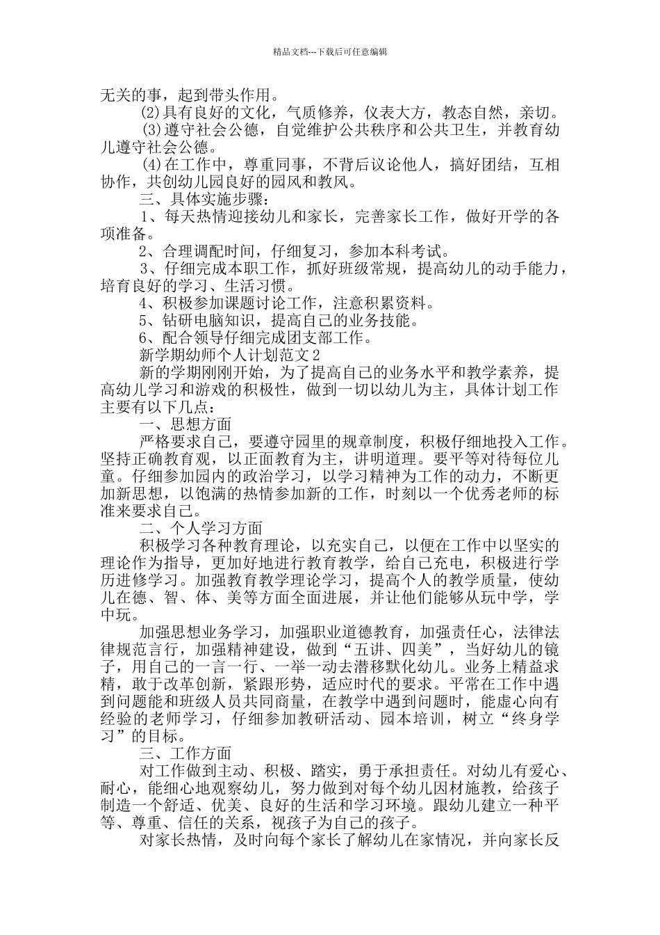 新学期幼师个人计划范文_第2页