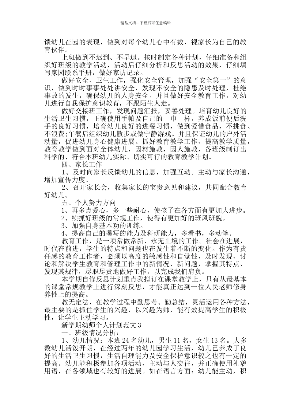 新学期幼师个人计划范文_第3页