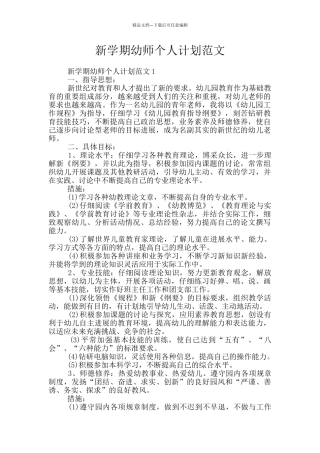 新学期幼师个人计划范文