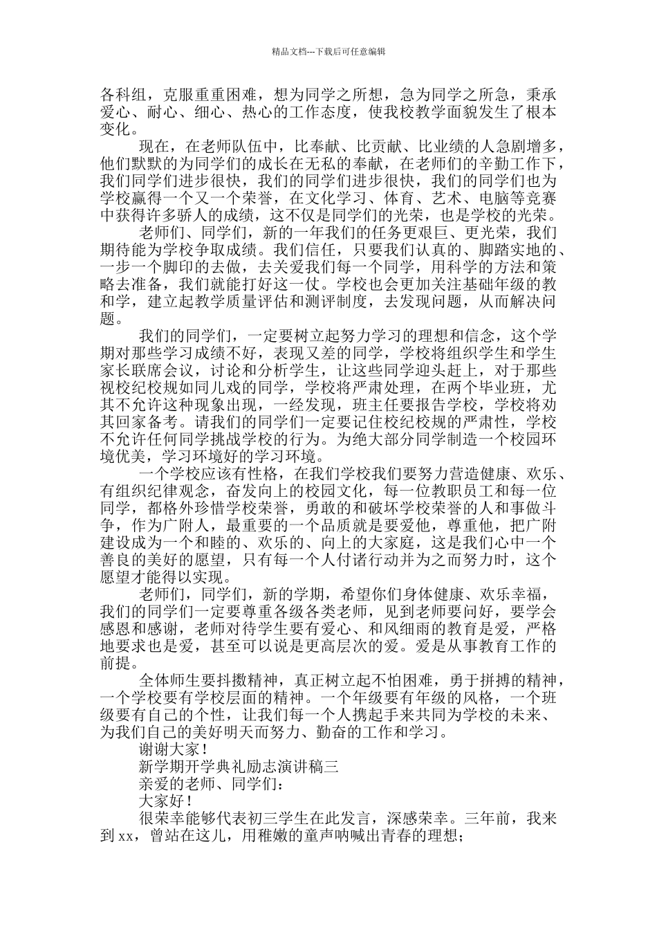 新学期开学典礼励志演讲稿范文_第2页