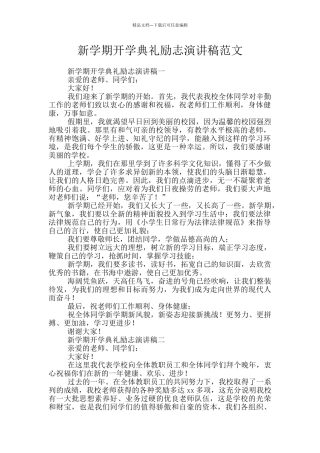 新学期开学典礼励志演讲稿范文
