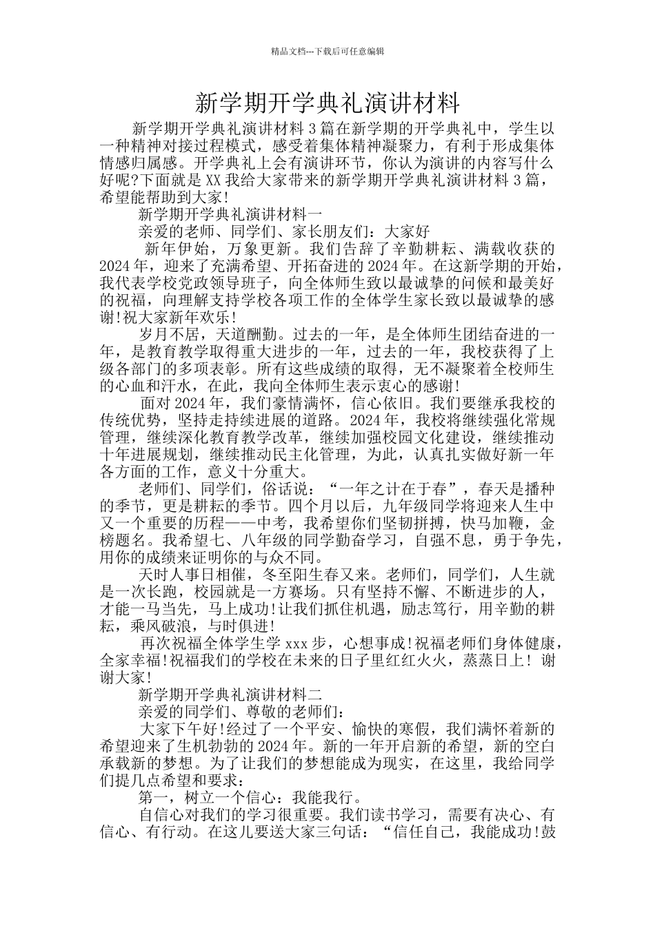 新学期开学典礼演讲材料_第1页