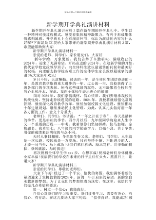 新学期开学典礼演讲材料
