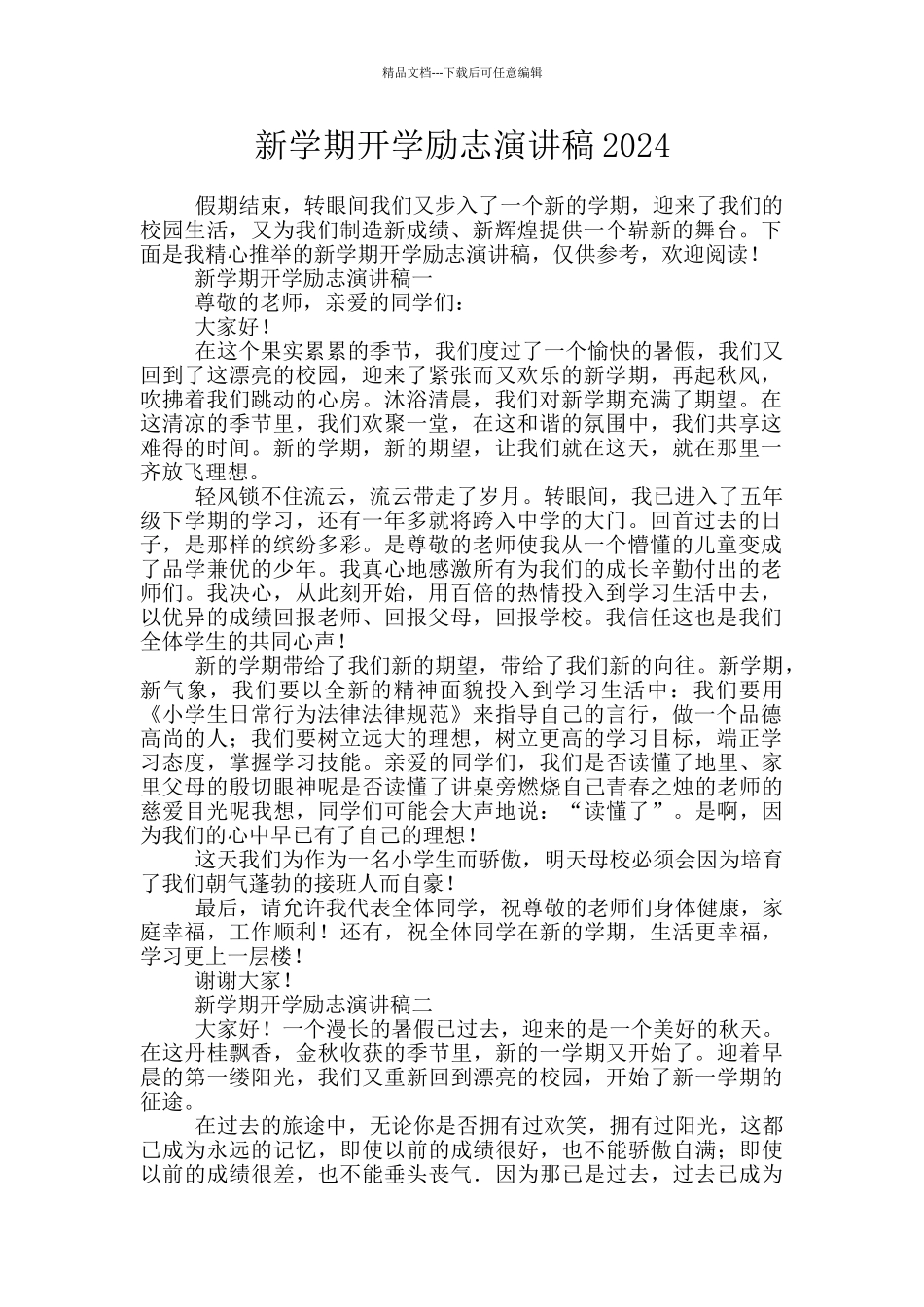 新学期开学励志演讲稿2024_第1页