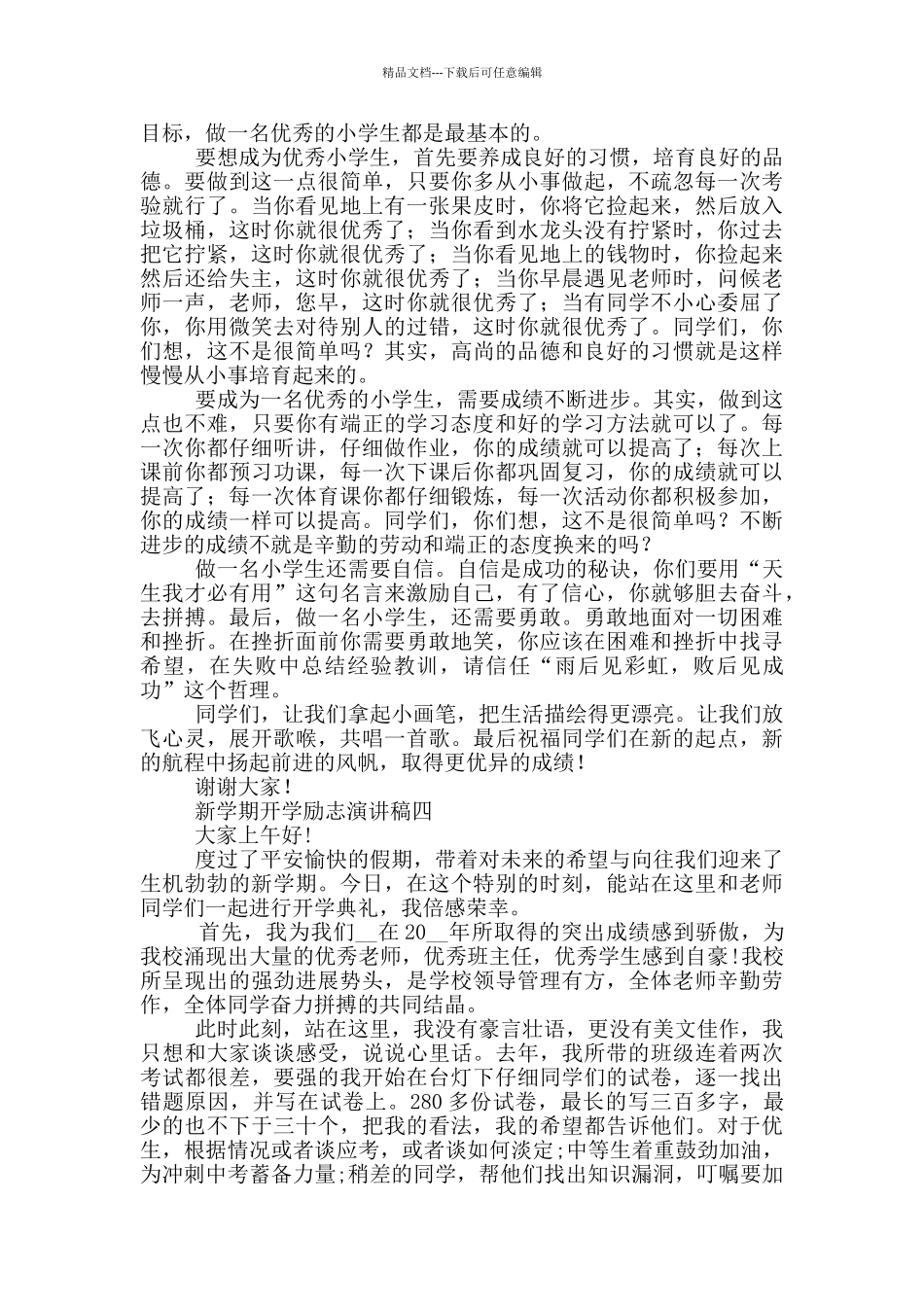 新学期开学励志演讲稿2024_第3页