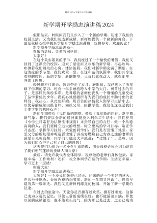 新学期开学励志演讲稿2024