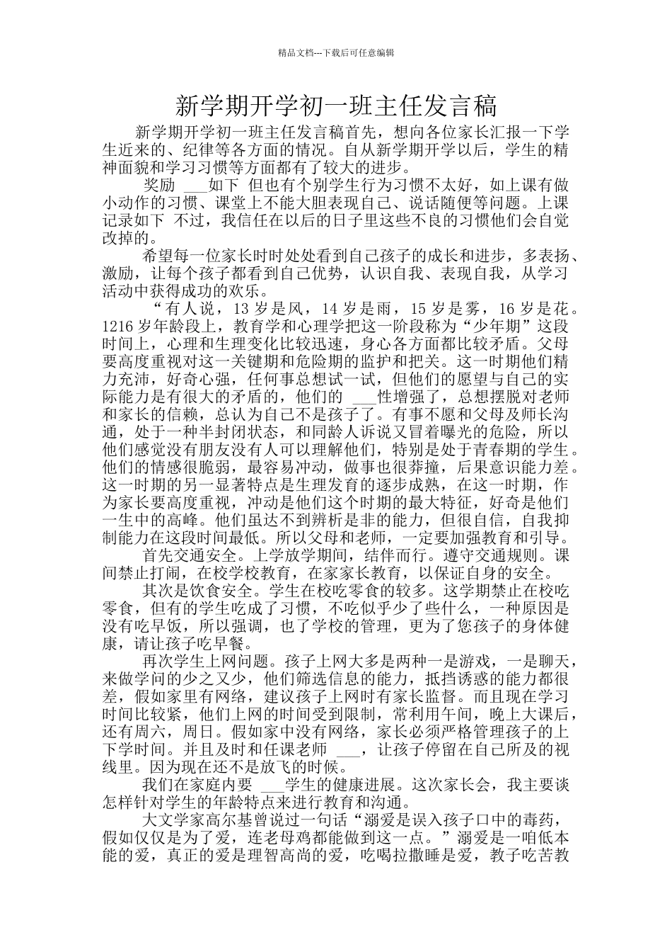 新学期开学初一班主任发言稿_第1页