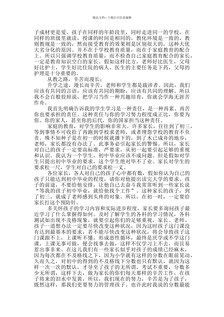 新学期开学初一班主任发言稿_第2页