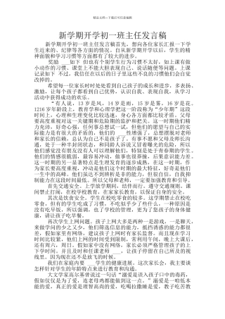 新学期开学初一班主任发言稿